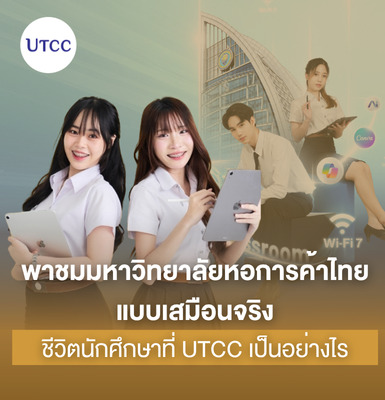 พาชมมหาวิทยาลัยหอการค้าไทยแบบเสมือนจริง ชีวิตนักศึกษาที่ UTCC เป็นอย่างไร