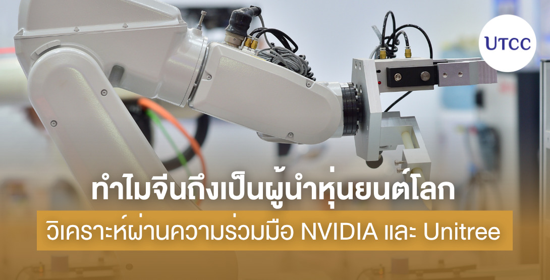 ทำไมจีนถึงเป็นผู้นำหุ่นยนต์โลก วิเคราะห์ผ่านความร่วมมือ NVIDIA และ Unitree