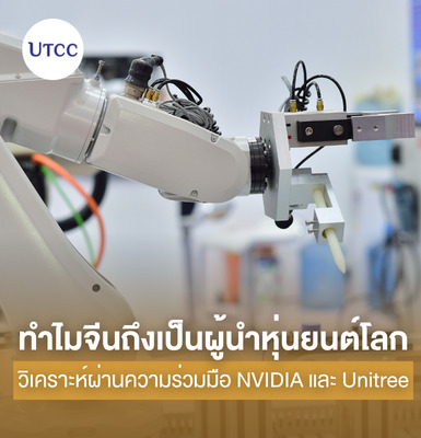 ทำไมจีนถึงเป็นผู้นำหุ่นยนต์โลก วิเคราะห์ผ่านความร่วมมือ NVIDIA และ Unitree